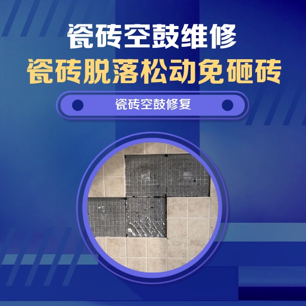 北湖瓷砖空鼓维修公司分享卫生间墙面瓷砖空鼓面积较大时，如何进行注浆修补？