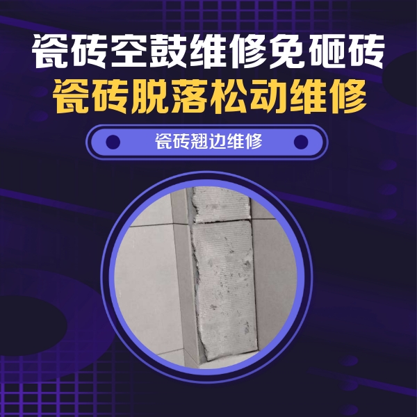 北湖瓷砖空鼓维修公司分享主卧的瓷砖空鼓维修方法