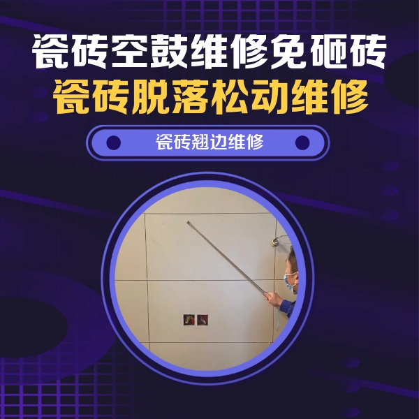 北湖瓷砖空鼓维修公司分享瓷砖空鼓面积较大时，除了注浆修补还有哪些维修方法？