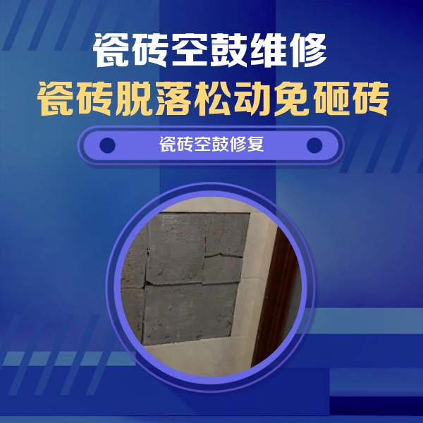 北湖瓷砖空鼓维修公司分享砖缝注浆修补空鼓的注意事项有哪些？