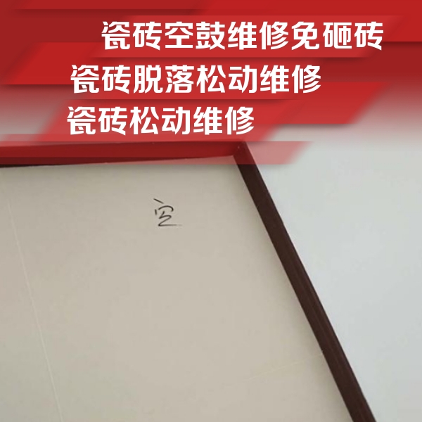 北湖瓷砖空鼓维修公司分享卫生间墙面瓷砖空鼓