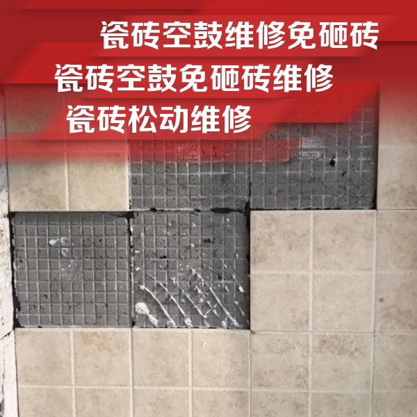 北湖瓷砖空鼓维修公司分享地砖空鼓维修的知识