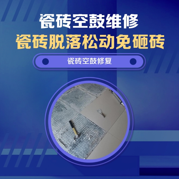 北湖瓷砖空鼓维修公司分享瓷砖松动维修的方法