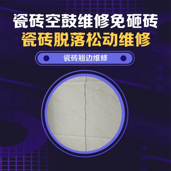 北湖瓷砖空鼓维修公司分享砖缝注浆修补空鼓的具体操作步骤是什么