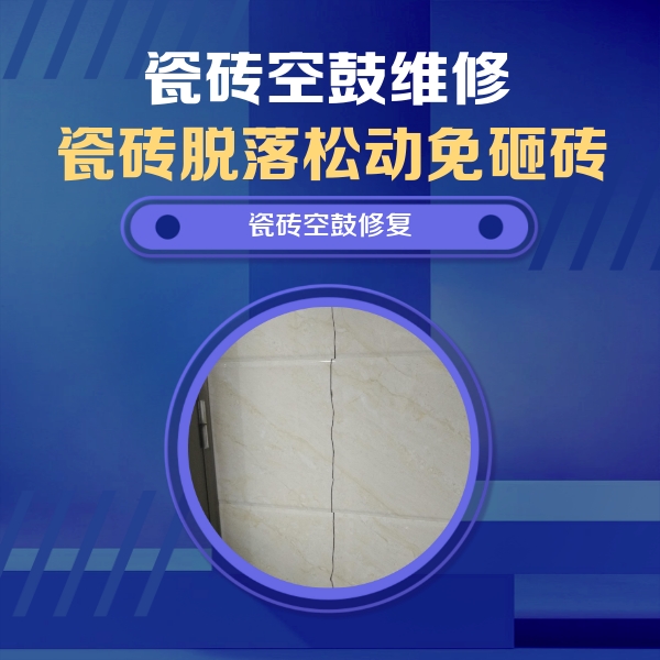 北湖瓷砖空鼓维修公司分享瓷砖空鼓面积较大时，除了注浆修补还有哪些维修方法？